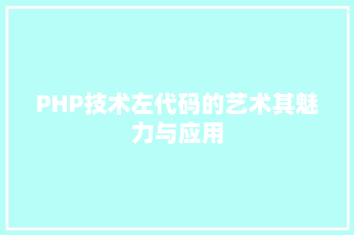 PHP技术左代码的艺术其魅力与应用