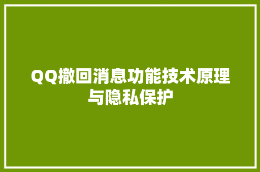 QQ撤回消息功能技术原理与隐私保护