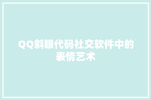 QQ斜眼代码社交软件中的表情艺术