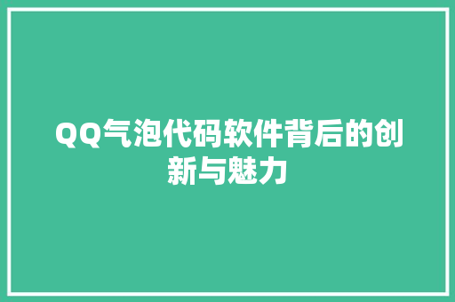 QQ气泡代码软件背后的创新与魅力