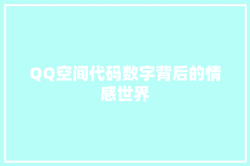 QQ空间代码数字背后的情感世界