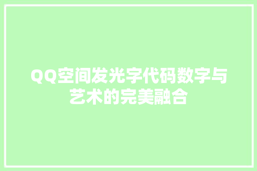 QQ空间发光字代码数字与艺术的完美融合