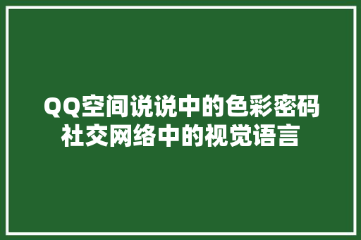 QQ空间说说中的色彩密码社交网络中的视觉语言