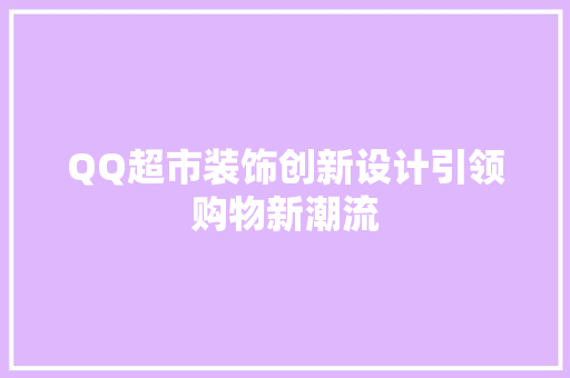 QQ超市装饰创新设计引领购物新潮流