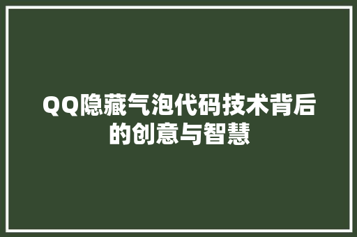 QQ隐藏气泡代码技术背后的创意与智慧