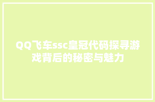 QQ飞车ssc皇冠代码探寻游戏背后的秘密与魅力