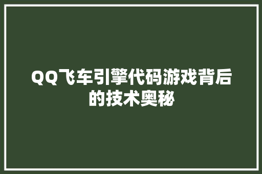 QQ飞车引擎代码游戏背后的技术奥秘