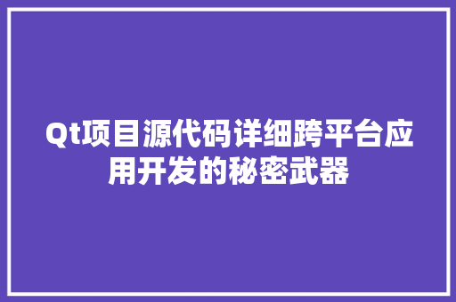 Qt项目源代码详细跨平台应用开发的秘密武器