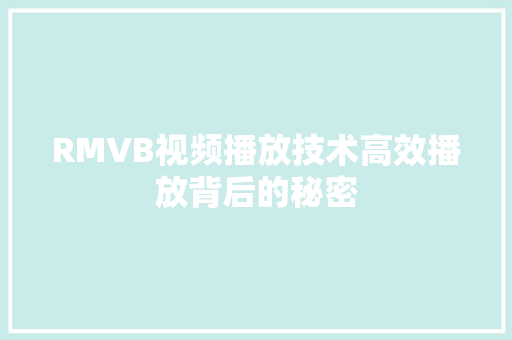 RMVB视频播放技术高效播放背后的秘密