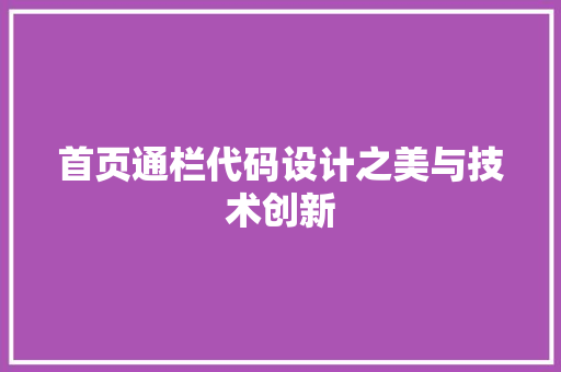 首页通栏代码设计之美与技术创新