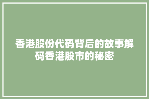 香港股份代码背后的故事解码香港股市的秘密