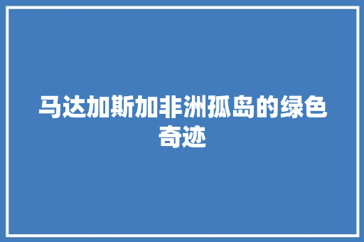 马达加斯加非洲孤岛的绿色奇迹