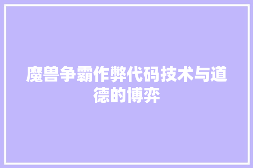 魔兽争霸作弊代码技术与道德的博弈