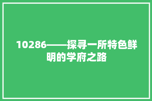 10286——探寻一所特色鲜明的学府之路