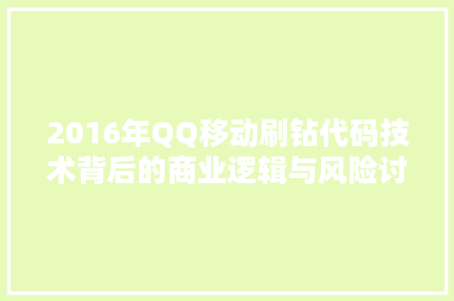 2016年QQ移动刷钻代码技术背后的商业逻辑与风险讨论