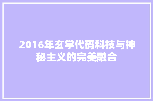 2016年玄学代码科技与神秘主义的完美融合