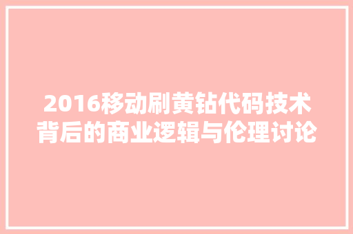 2016移动刷黄钻代码技术背后的商业逻辑与伦理讨论