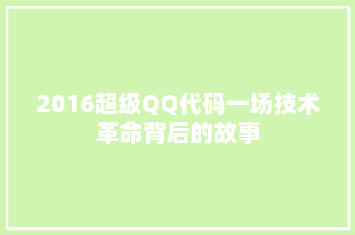 2016超级QQ代码一场技术革命背后的故事