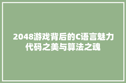 2048游戏背后的C语言魅力代码之美与算法之魂