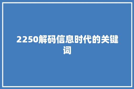 2250解码信息时代的关键词