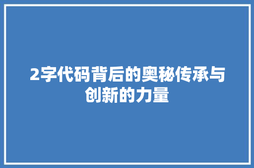 2字代码背后的奥秘传承与创新的力量