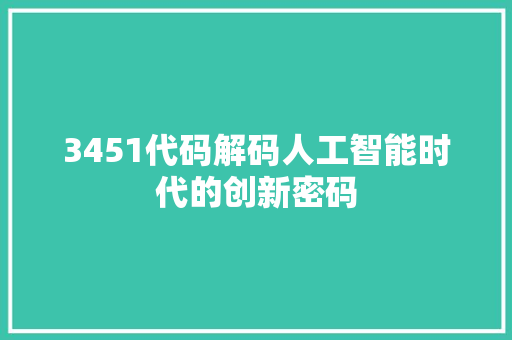 3451代码解码人工智能时代的创新密码