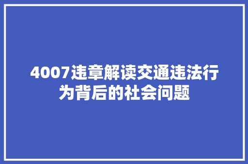 4007违章解读交通违法行为背后的社会问题