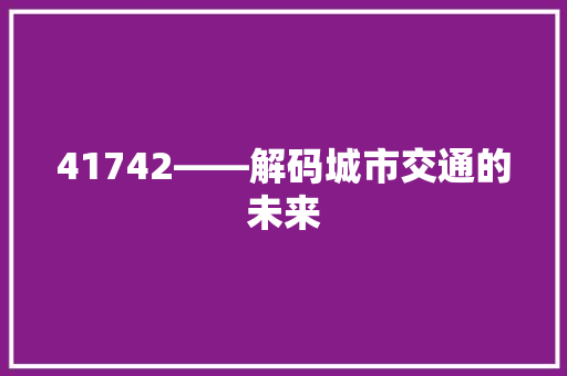 41742——解码城市交通的未来