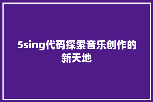 5sing代码探索音乐创作的新天地