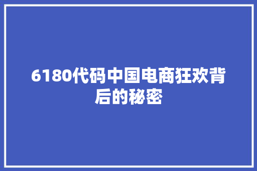 6180代码中国电商狂欢背后的秘密