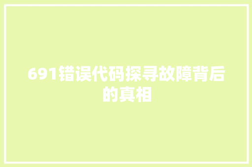 691错误代码探寻故障背后的真相