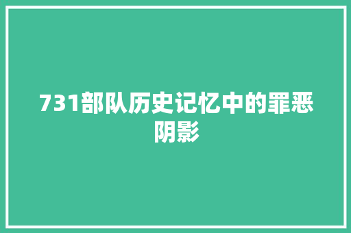 731部队历史记忆中的罪恶阴影