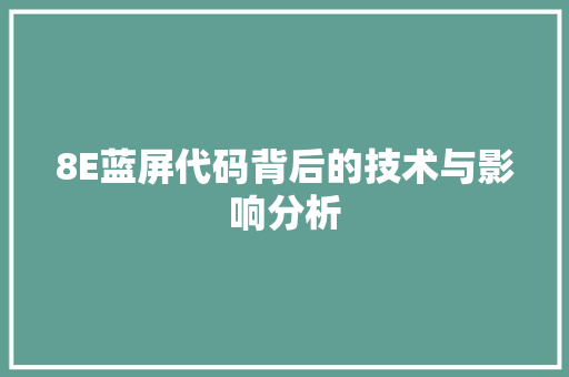 8E蓝屏代码背后的技术与影响分析