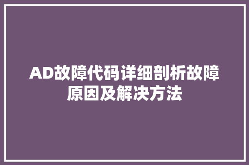 AD故障代码详细剖析故障原因及解决方法