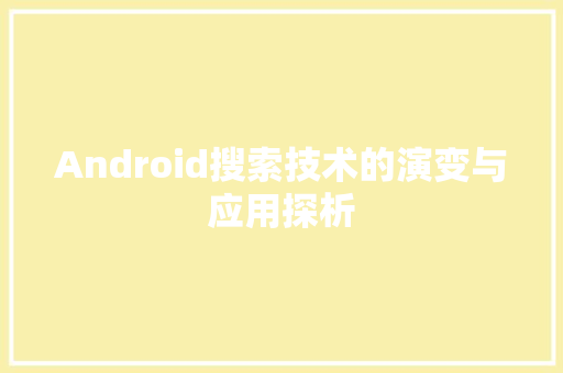 Android搜索技术的演变与应用探析