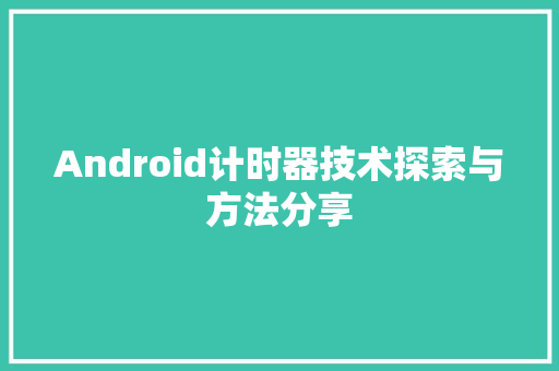 Android计时器技术探索与方法分享