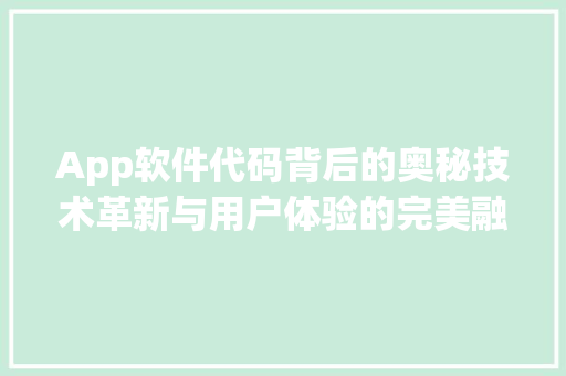 App软件代码背后的奥秘技术革新与用户体验的完美融合