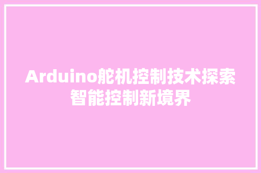 Arduino舵机控制技术探索智能控制新境界