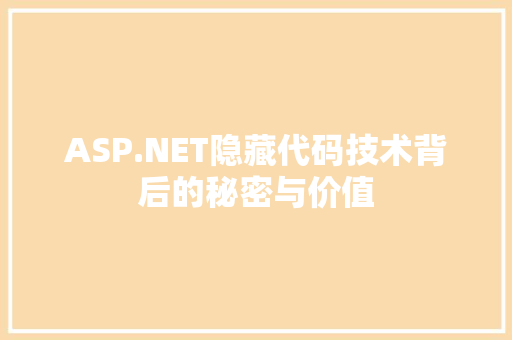 ASP.NET隐藏代码技术背后的秘密与价值