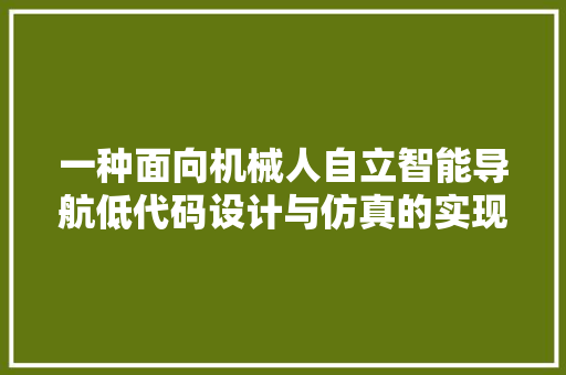 一种面向机械人自立智能导航低代码设计与仿真的实现方法