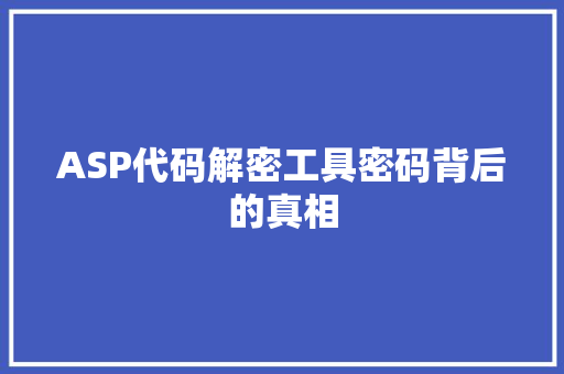 ASP代码解密工具密码背后的真相