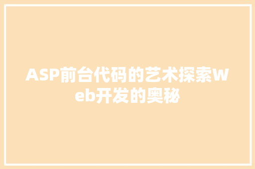 ASP前台代码的艺术探索Web开发的奥秘