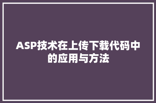 ASP技术在上传下载代码中的应用与方法