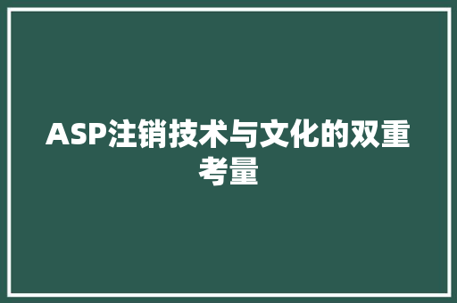 ASP注销技术与文化的双重考量