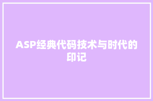 ASP经典代码技术与时代的印记