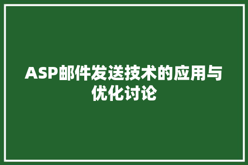 ASP邮件发送技术的应用与优化讨论