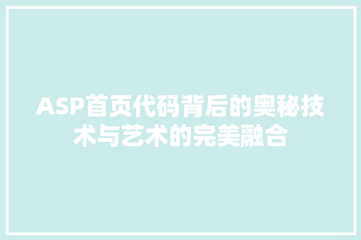 ASP首页代码背后的奥秘技术与艺术的完美融合