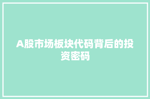 A股市场板块代码背后的投资密码