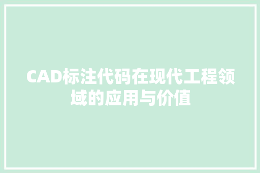 CAD标注代码在现代工程领域的应用与价值