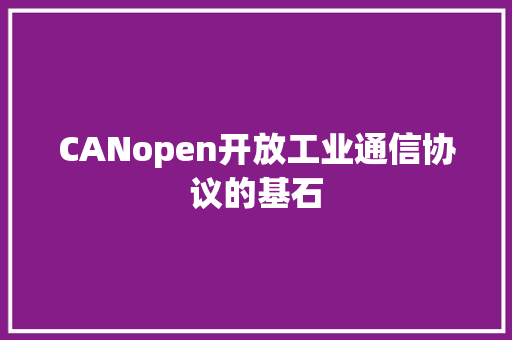 CANopen开放工业通信协议的基石